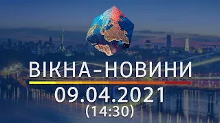 Вікна-новини. Выпуск от 09.04.2021 (14:30) | Вікна-Новини