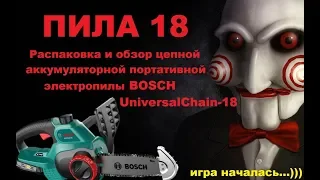 Аккумуляторная цепная электропила BOSCH UniversalChain-18: Обзор, распаковка и подготовка к работе.