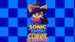 [СТАРОЕ] Sonic Dash | Ведьма Руж #соникнамобилках #соник #sonic #sonicdash #ios #руж #rouge