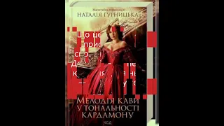 🎇БЕСТСЕЛЕР🎆ХІТ💎Мелодія кави у тональності кардамону🔥Наталія Гурницька💎