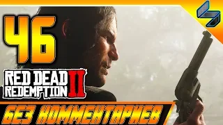 RED DEAD REDEMPTION 2 ➤ #46 ➤ Прохождение На Русском Без Комментариев ➤ Геймплей PS4 Pro