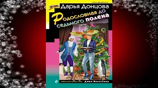 Родословная до седьмого полена. Иронический Детектив (Дарья Донцова) Аудиокнига