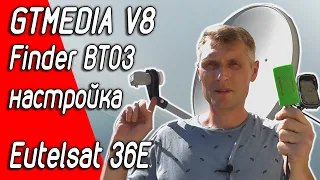 Настройка антенны на Eutelsat 36B (36.0°E) прибором GTMEDIA V8 Finder BT03 SatFinder DVB-S2