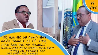 “100 ሺሕ ብር ጉቦ ስጥልኝ ብላኝ ለዳኛው የሰጠውት እኔ ነኝ  የሚል ፖሊስ እዚህ ሀገር ላይ ተፈጠረ…” ረቡዕ ምሽት 3:00 ይጠብቁን #ነፃ ሃሳብ