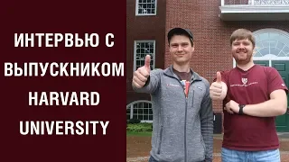 Учеба в США Harvard. MBA в Harvard Business School. Интервью со студентом  Harvard