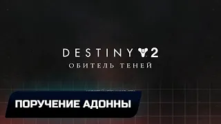 Destiny 2 - Мёртвый призрак: Поручение Адонны