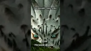 великий смутьян для Ночной фурии