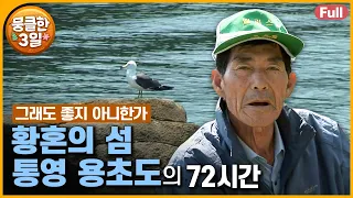 [풀영상] 이제는 웃음이 끊이질 않는 ☺️ 남모를 아픔이 숨어있는 황혼의 섬 🏝️ 다큐3일 ‘통영 용초도’ | KBS 방송