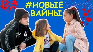 ❤️❤️❤️НОВЫЕ ВАЙНЫ 8❤️❤️❤️Келинка и Енешка❤️❤️❤️ТАМИРЛАНТО И СУПЕР НОВИНКИ❤️❤️❤️#ВИТАМИНКА