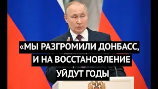 «Хорошей жизни не ждите! На восстановление уйдут годы!» Путин предрек вечную разруху на Донбассе