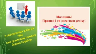 Психологічна підготовка здобувачів освіти до ЗНО-2020