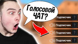 ВПЕРВЫЕ ИГРАЮ С ГОЛОСОВЫМ ЧАТОМ 2 на 2 **подружился с подписчиком** | Пашка Ширяев в Standoff 2