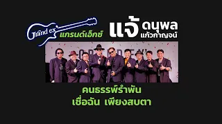 คนธรรพ์รำพัน เชื่อฉัน เพียงสบตา แกรนด์เอ็กซ์ แจ้ ดนุพล