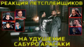 Реакция Летсплейщиков на Удушение Сабуро Арасаки | Cyberpunk 2077