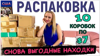 Потерянные посылки / Распаковка 10 коробок по $7 / Выгодные находки / США / Флорида