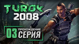 ОТЛИЧНО. ПРОСТО ЗАШИБИСЬ! — TUROK 2008 / ПРОХОЖДЕНИЕ [#3]