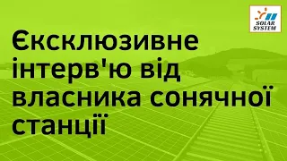 Відгук клієнта про сонячну електростанцію з найкращими показниками продуктивності