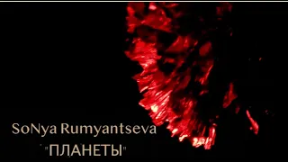 Планеты New (Official video 2020) - SoNya Rumyantseva