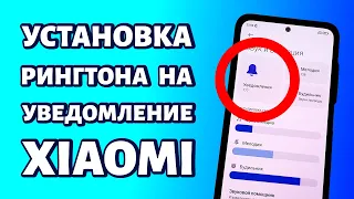 Как поставить мелодию на уведомление на Xiaomi или Redmi?