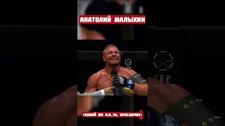 Анатолий Малыхин: «Какой же я, б..ть, красавчик!»