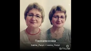 ==ПОКОХАЛА КОЗАКА, ПОКОХАЛА==@dona-ivanna1022 /25. 02.2021р.(моє двоголосся) співаємо українською/