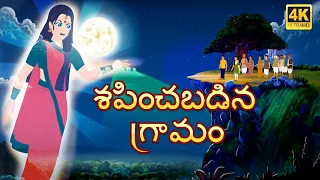 దెయ్యం గ్రామం | Ghost Village | Telugu moral stories | Original Telugu fairy tales