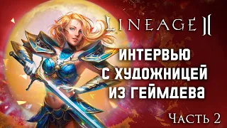 Lineage 2. Интервью с художницей из геймдева SayaArt. Профессиональный взгляд на игру