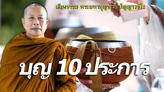 บุญ 10 ประการ ธรรมะคลายทุกข์ พระมหาบุญช่วย ปัญญาวชิโร