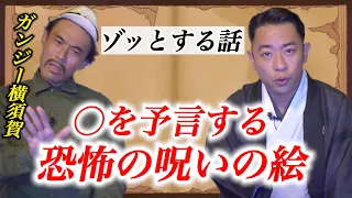 【ガンジー横須賀✖️城谷歩】※ゾッとする体験談※○を予言する呪いの絵『聞いてすぐ城谷節怪談』ゲストの怖い体験談を怪談師”城谷歩”が即座に城谷節怪談に 【睡眠用】【作業用】様々な楽しみ方でぜひ！