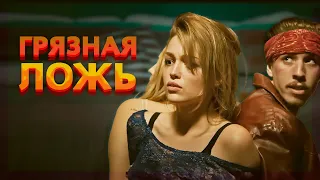 ТАЙНА НА МИЛЛИОН ДОЛЛАРОВ! ТРИЛЛЕР! НУАРНОЕ ОЖЕРЕЛЬЕ И ИСТОРИЯ ОБМАНА! Грязная ложь. Лучшие Фильмы