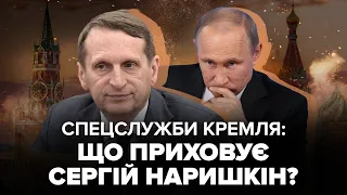 ЗЛИВ плани Путіна і ПРОВАЛИВ "СВО". Сергій Наришкін – СІРИЙ КАРДИНАЛ Кремля