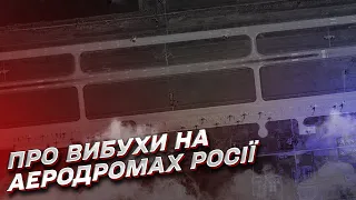 “Ця атака виділяється!” Вибухи на аеродромах РФ - сигнал для Заходу! | Петро Бурковський