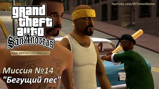 GTA SA - Миссия №14 "Бегущий пес"