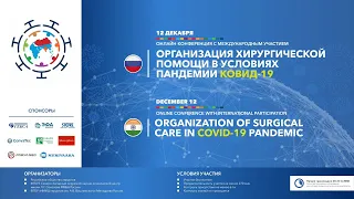 Организация хирургической помощи в условиях пандемии COVID-19