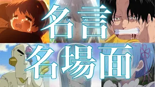 6分で泣かせます！アニメ名言&名場面mad