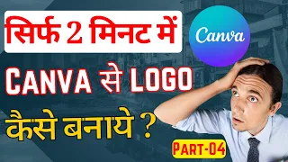 Canva Logo Design:  Canva में LOGO कैसे बनाये? | How To Make Logo in CANVA in 2 Min | हिंदी मैं सीखो