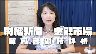 '22.08.25【財經起床號】金融市場財經新聞即時評析