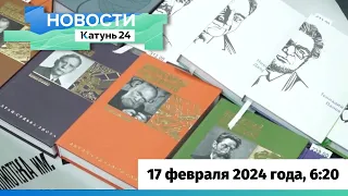 Новости Алтайского края 17 февраля 2024 года, выпуск в 6:20