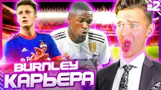 БОМБЕЗНЫЕ ТРАНСФЕРЫ и РЕШАЮЩИЙ МАТЧ ✭ КАРЬЕРА ЗА BURNLEY ✭ PES 2019 [#2]