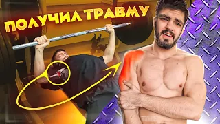 ТРАВМИРОВАЛ ПЛЕЧО!? (иду по стопам Дэвида Лейда)