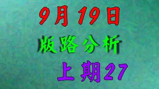 【今彩539】 9月19日 (六) 今彩馬星｜今彩539｜上期7尾27｜三中一預測