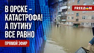 Прорыв ДАМБЫ в Орске. Город уходит ПОД ВОДУ! Власть БЕЗДЕЙСТВУЕТ. Канал FREEДОМ