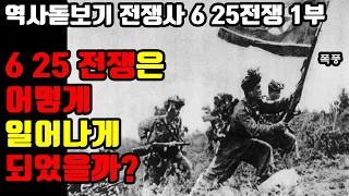 작전명 폭풍 6 25전쟁은 왜 일어나게 되었을까? 남북한군 전력 비교 역사돋보기 전쟁사 6 25전쟁 1부