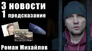 3 НОВОСТИ и 1 ПРЕДСКАЗАНИЕ / РОМАН МИХАЙЛОВ