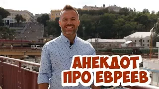 Смешные одесские анекдоты! Анекдот про евреев!