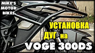 VOGE 300DS 2020/21 - Інструкція з установки дуг (захисна клітка, креш бар)