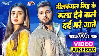 #नीलकमल_सिंह के रुला देने वाले दर्द भरे गाने || #Neelkamal Singh Superhit Sad Songs || Video Jukebox