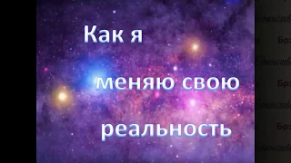 Видеооткровение одного из ТОП-Лидеров МОО "Единство" Как я меняю свою реальность