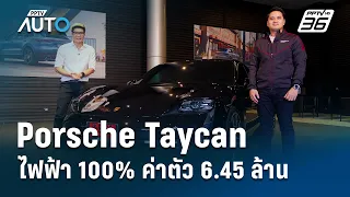 หล่อแรง! Porsche Taycan รถหรูพลังไฟฟ้า 100% กับค่าตัว 6.45 ล้านบาท | PPTV Auto