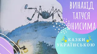 🐰 Винахід татуся Онисима 🐰 (Юр'є, Женев'єва) Казки українською мовою 💛💙 Аудіоказка ✨